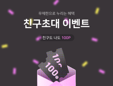 친구초대 이벤트 - 무제한으로 누리는 혜택, 친구도 나도 100P